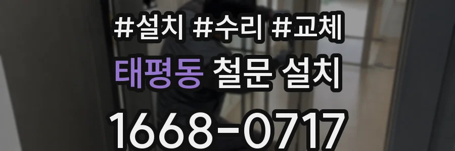 태평동 철문 설치