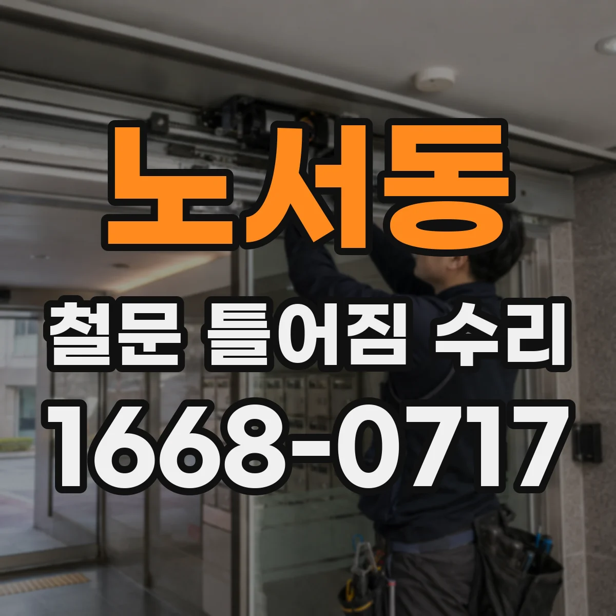 노서동 철문 틀어짐 수리