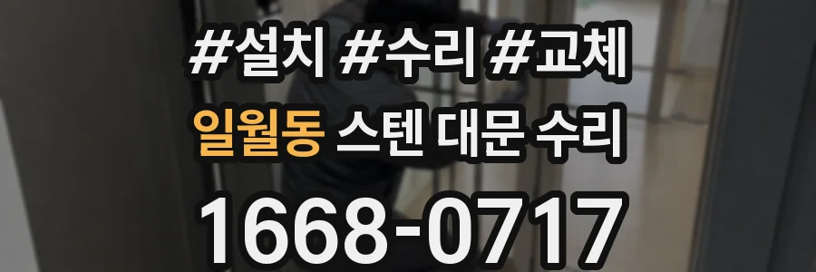 일월동 스텐 대문 수리