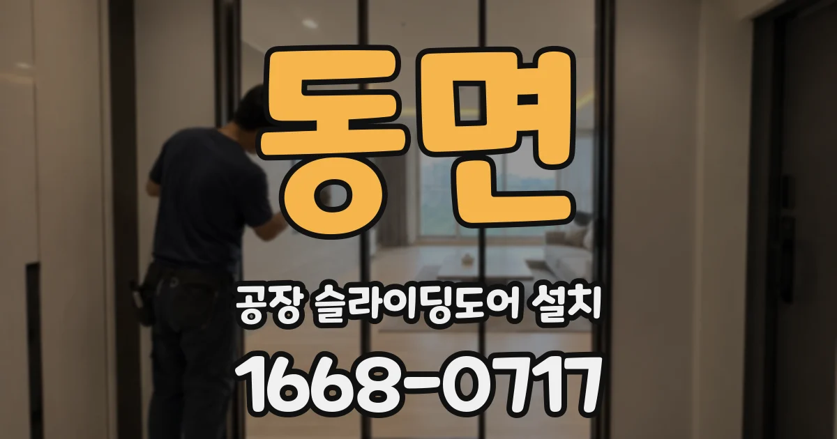 동면 공장 슬라이딩도어 설치