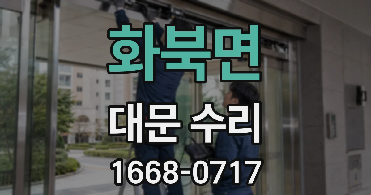 화북면 대문 수리