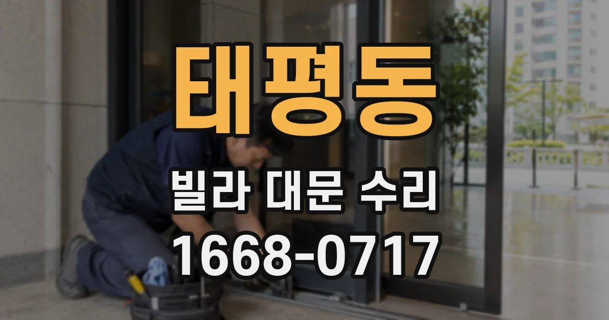 태평동 빌라 대문 수리