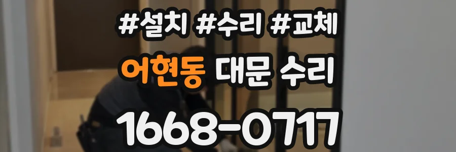 어현동 대문 수리
