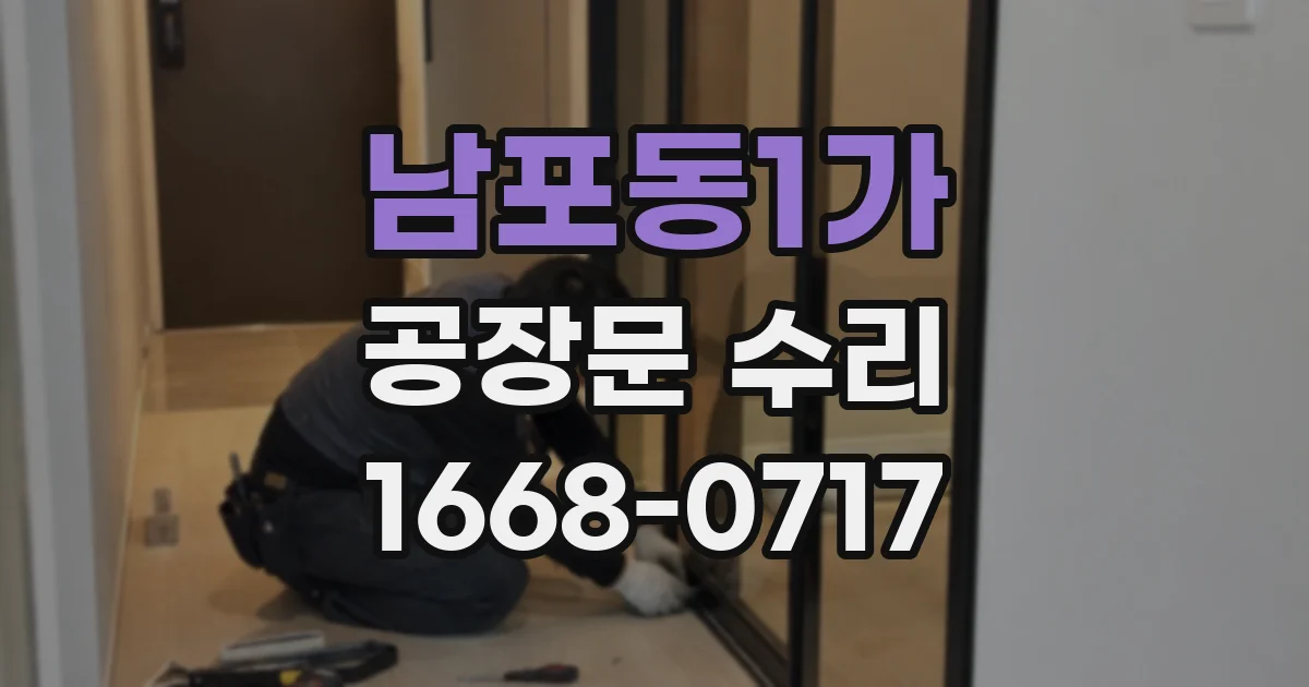 남포동1가 공장문 수리