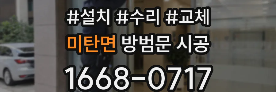 미탄면 방범문 시공