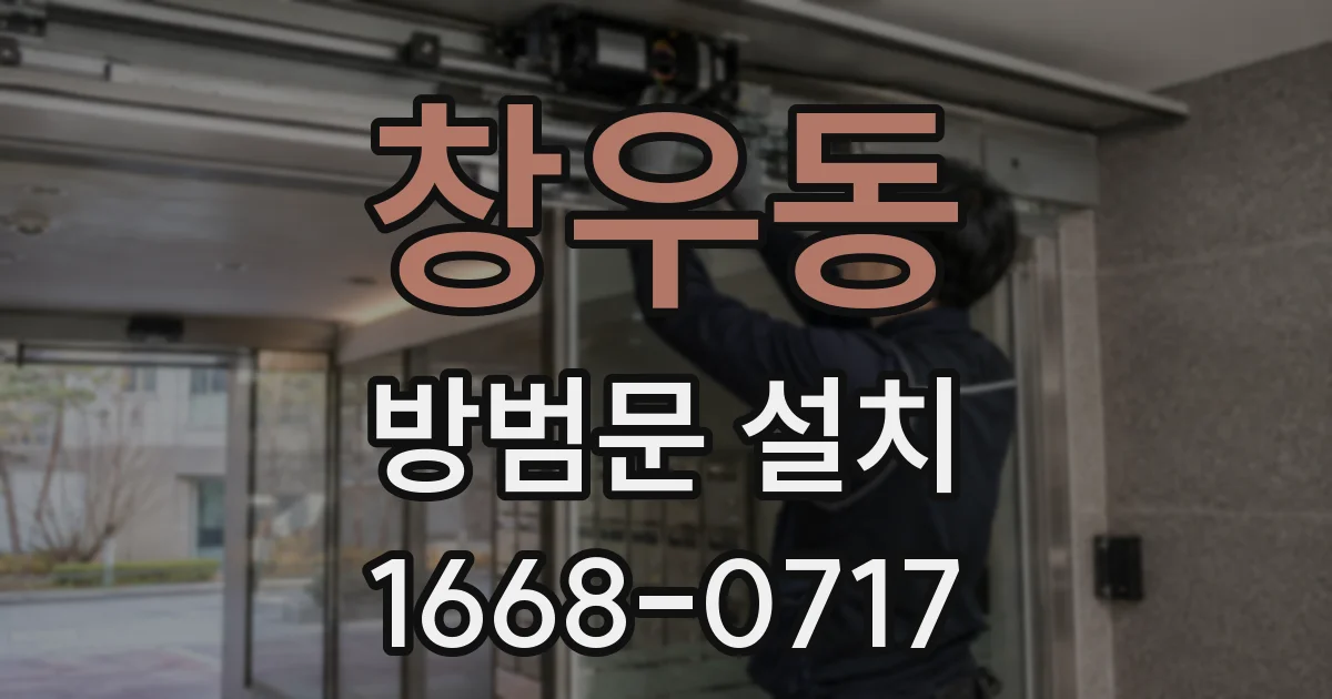 창우동 방범문 설치
