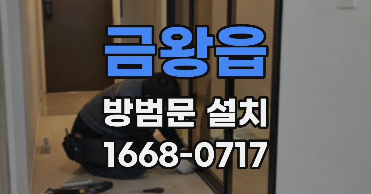 금왕읍 방범문 설치