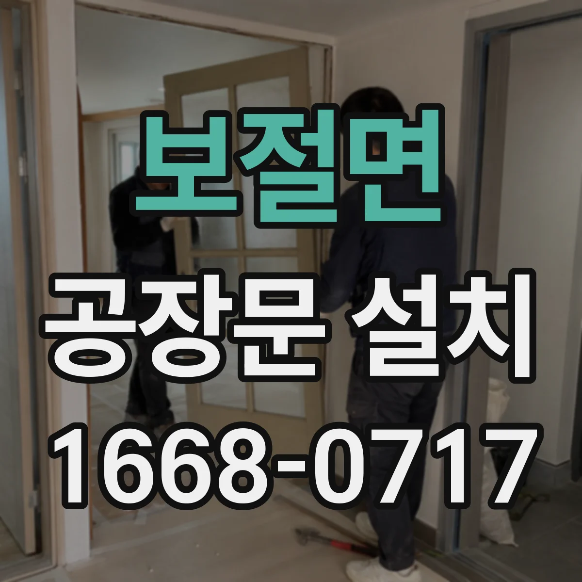 보절면 공장문 설치