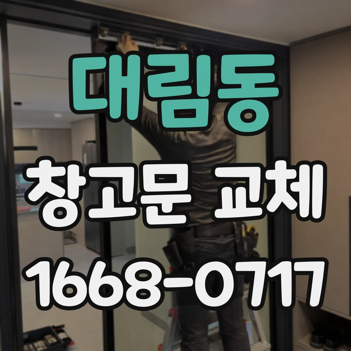 대림동 창고문 교체