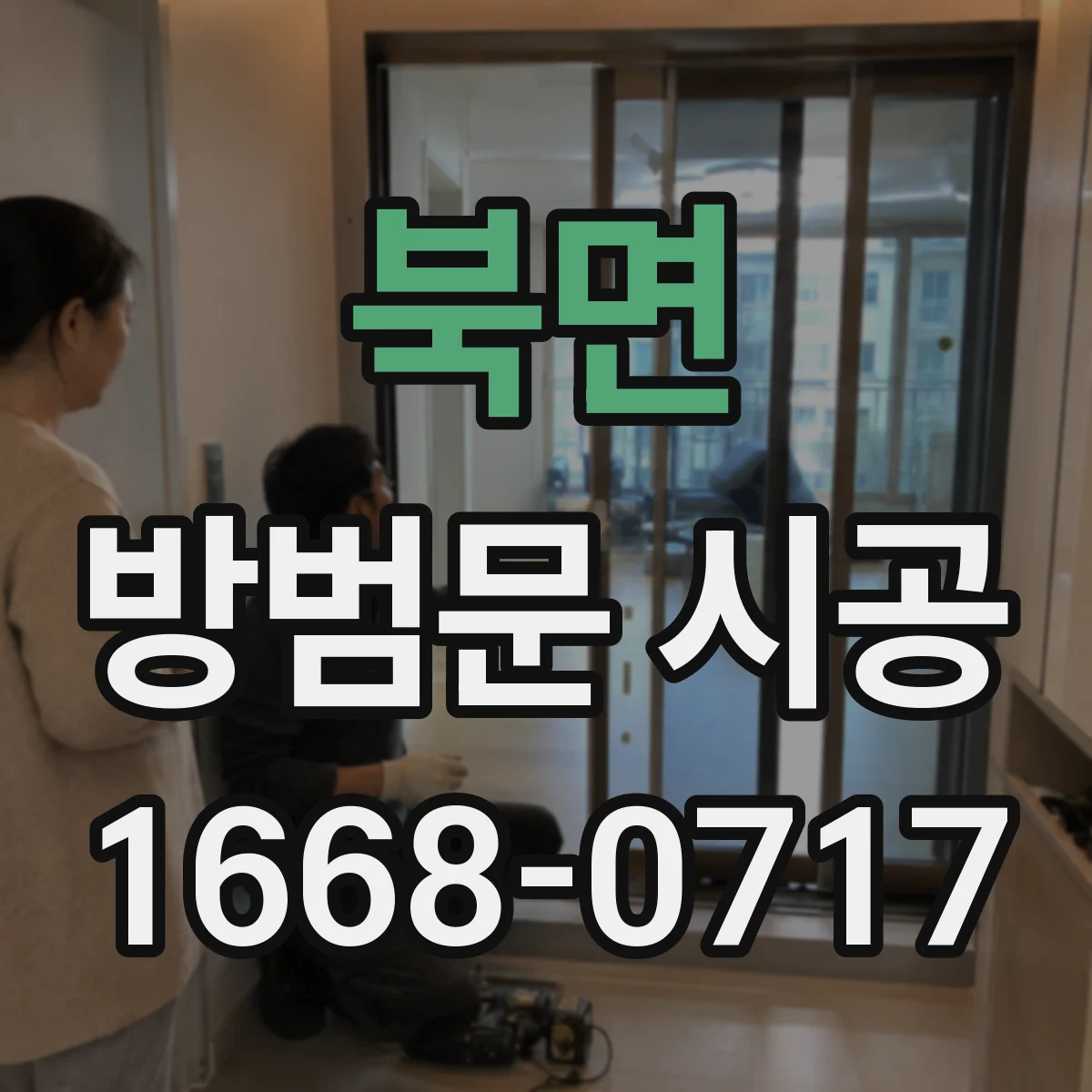 북면 방범문 시공