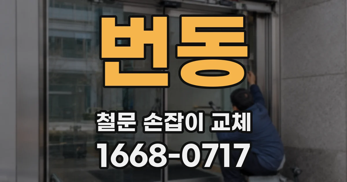 번동 철문 손잡이 교체