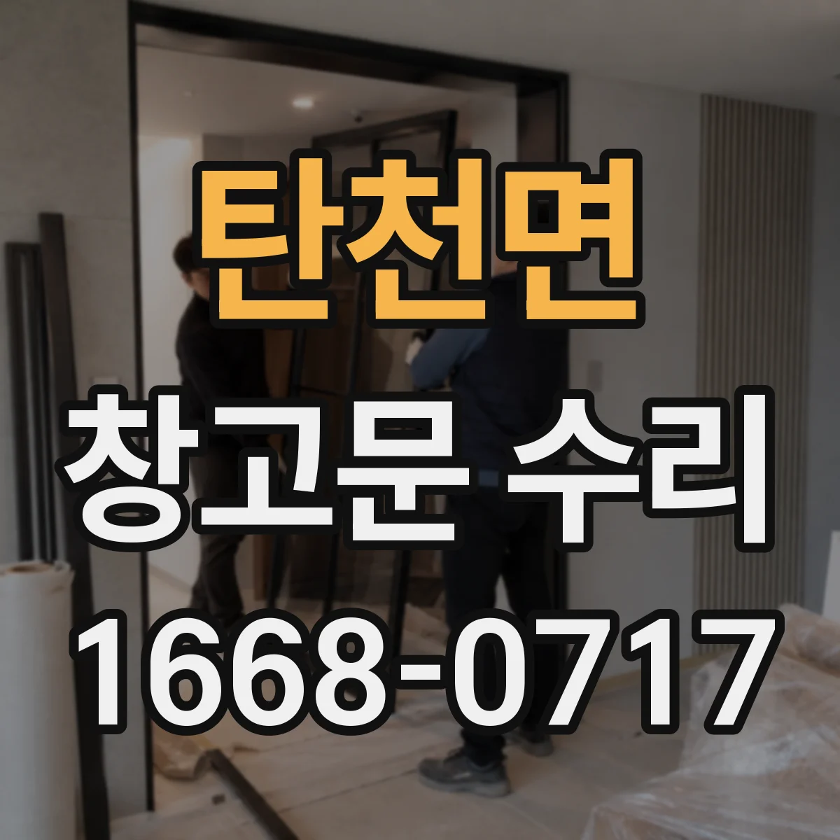 탄천면 창고문 수리
