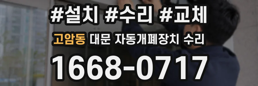 고암동 대문 자동개폐장치 수리