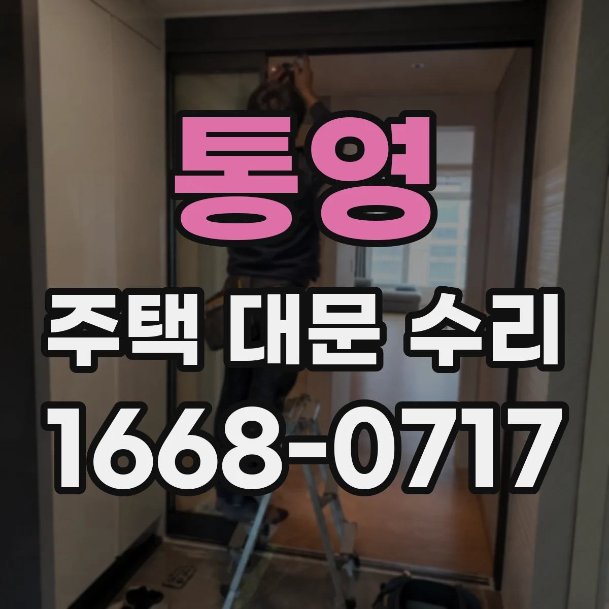 통영 주택 대문 수리