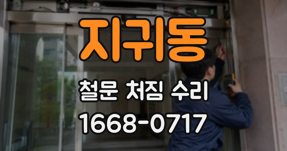 지귀동 철문 처짐 수리