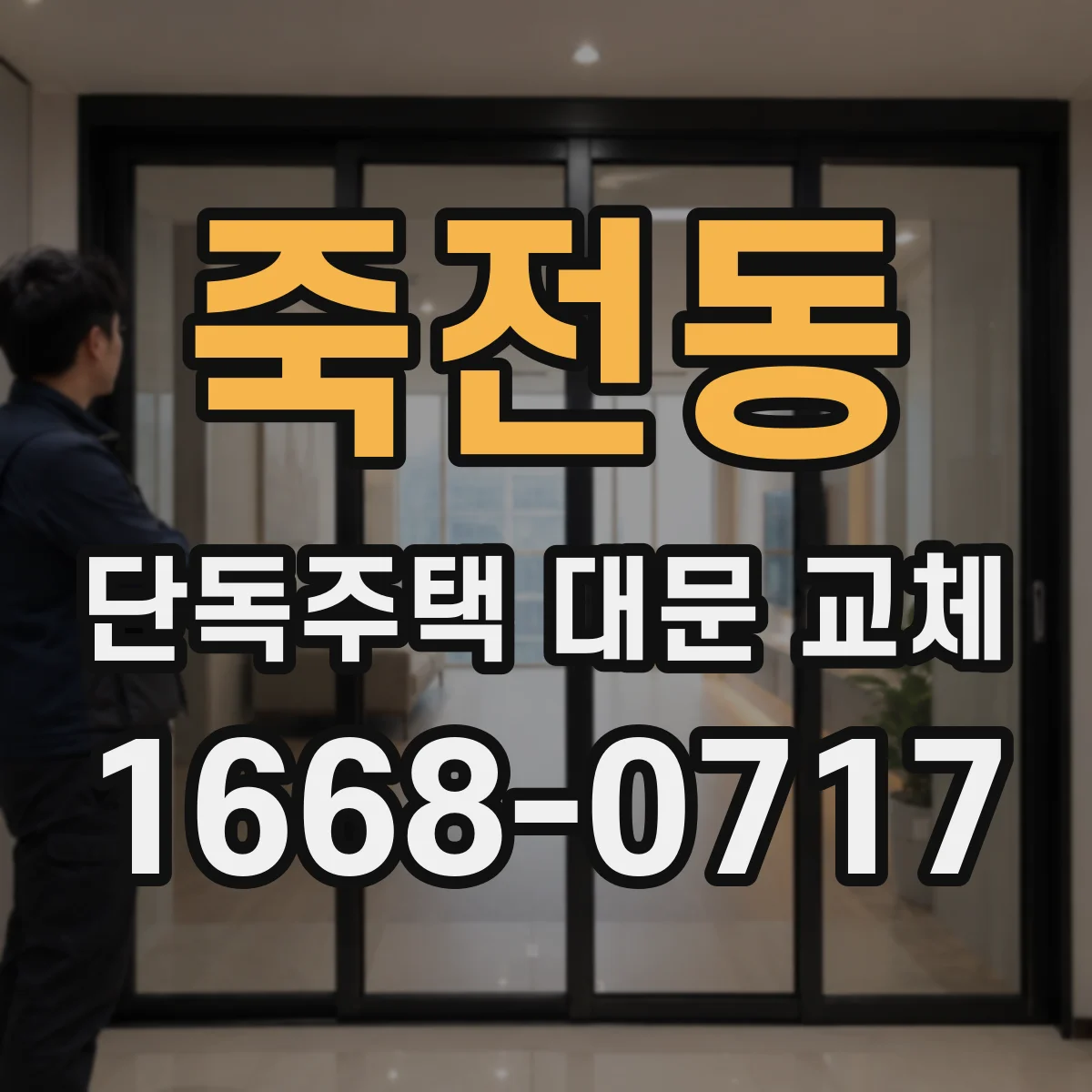 죽전동 단독주택 대문 교체