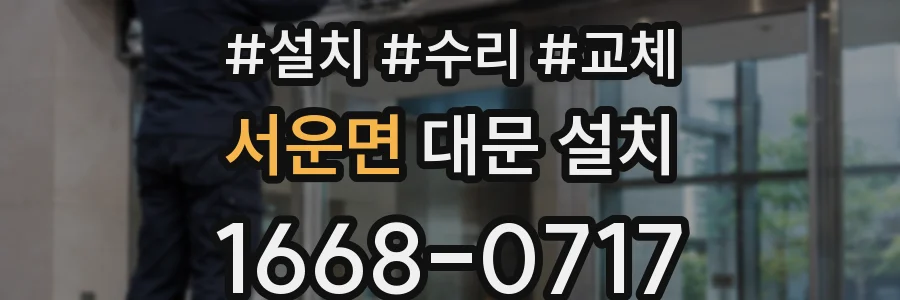 서운면 대문 설치