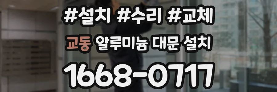 교동 알루미늄 대문 설치