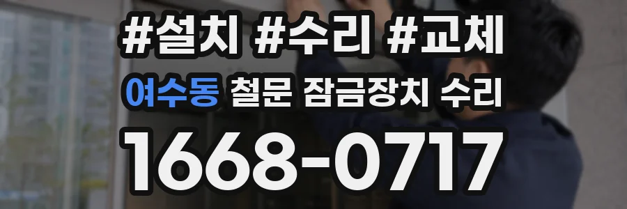 여수동 철문 잠금장치 수리