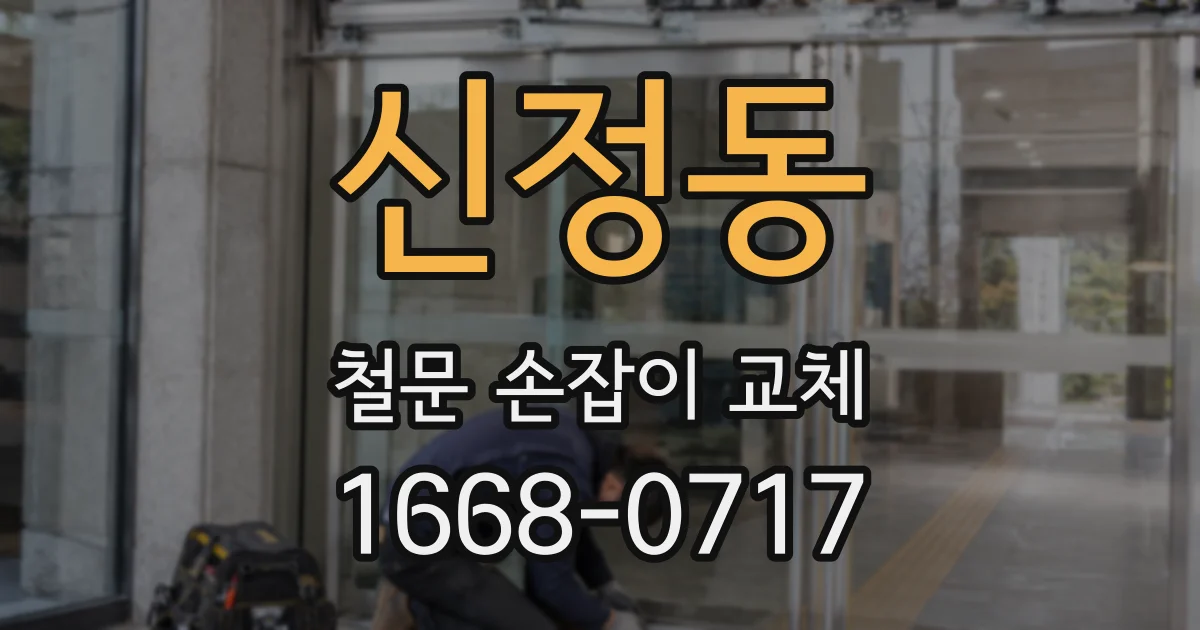 신정동 철문 손잡이 교체