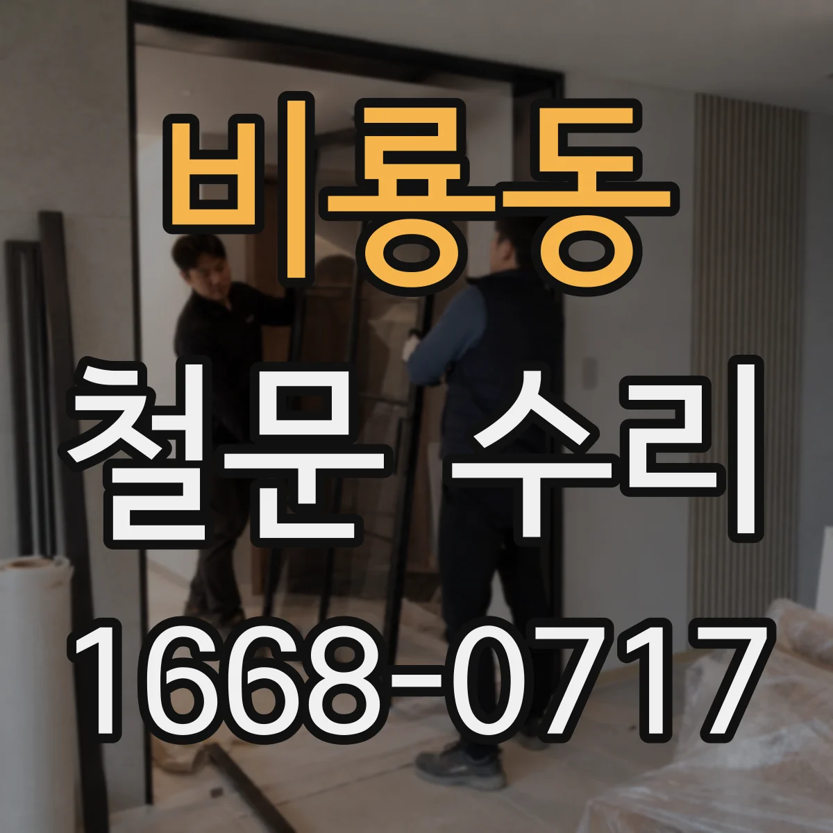 비룡동 철문 수리