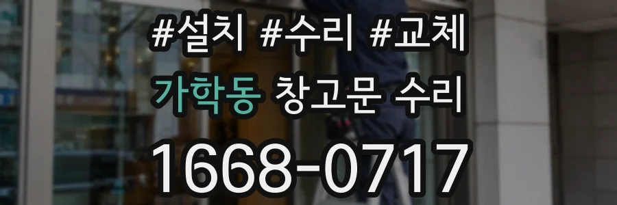 가학동 창고문 수리