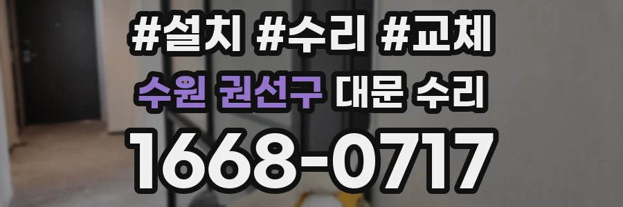 수원 권선구 대문 수리