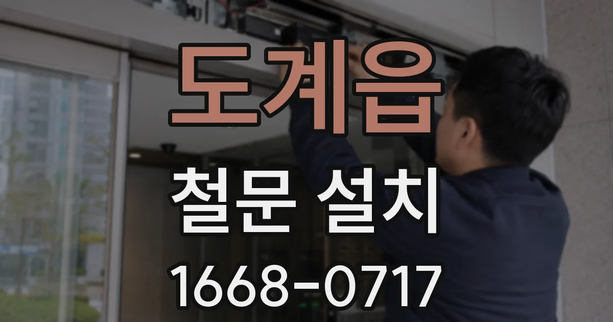 도계읍 철문 설치