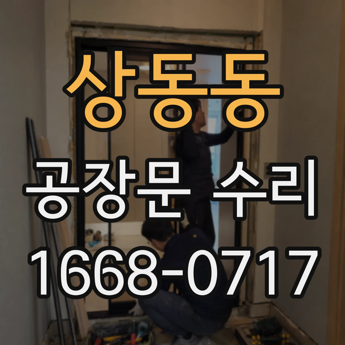 상동동 공장문 수리
