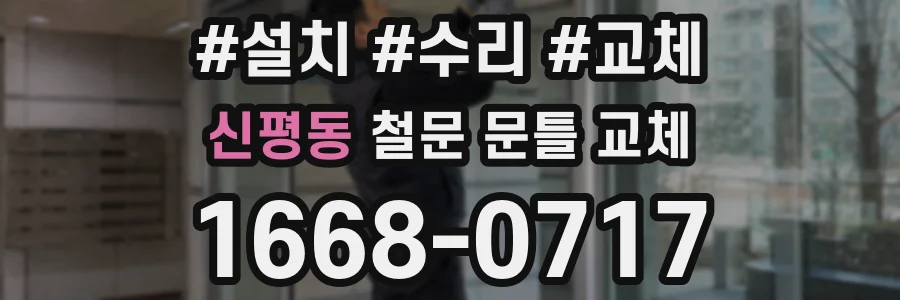 신평동 철문 문틀 교체
