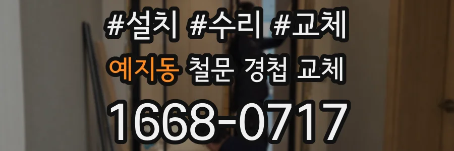 예지동 철문 경첩 교체