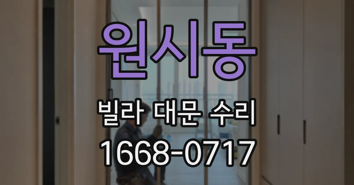 원시동 빌라 대문 수리