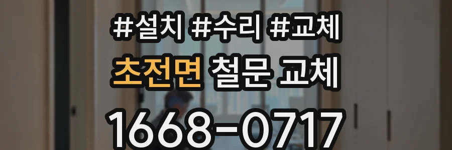 초전면 철문 교체