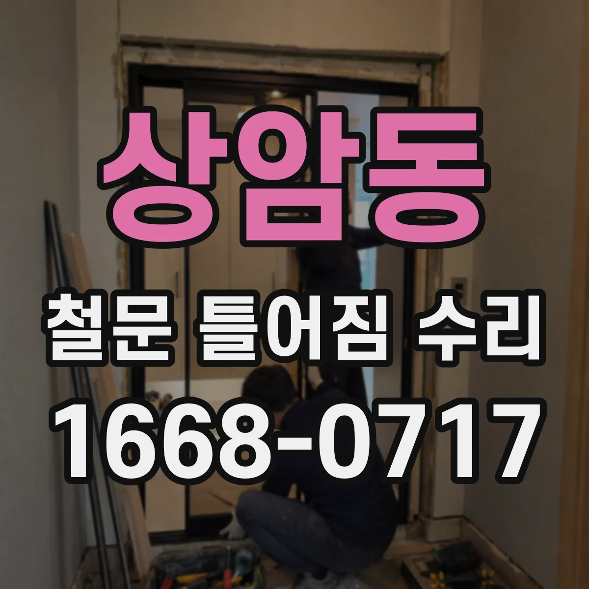 상암동 철문 틀어짐 수리