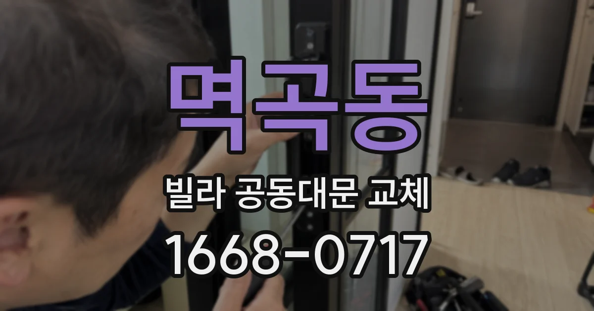 멱곡동 빌라 공동대문 교체