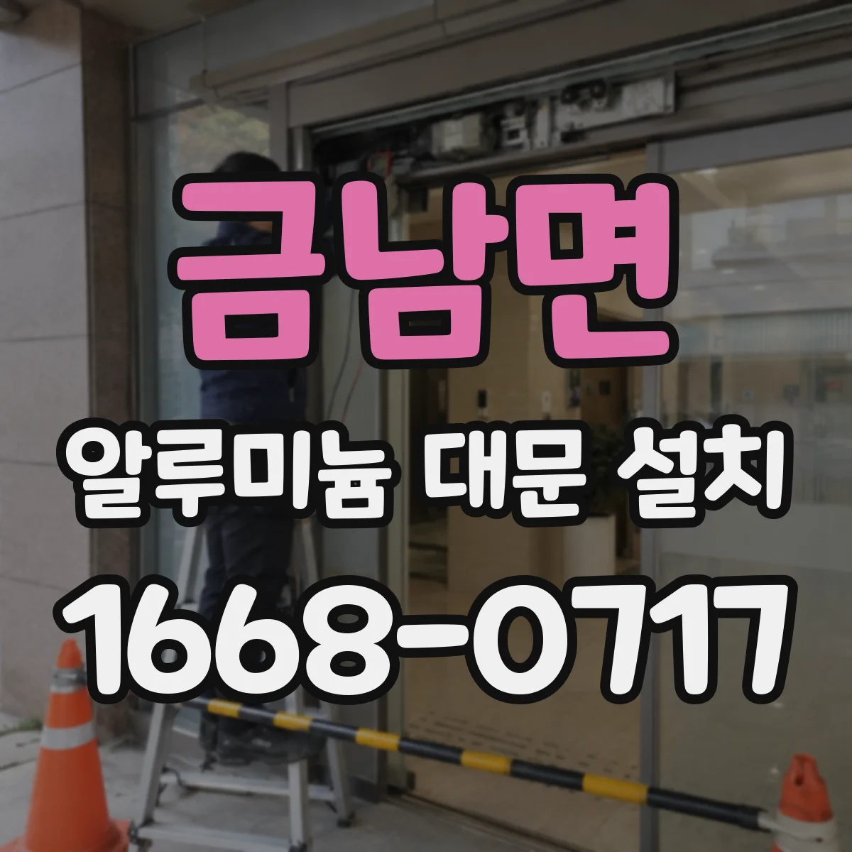 금남면 알루미늄 대문 설치