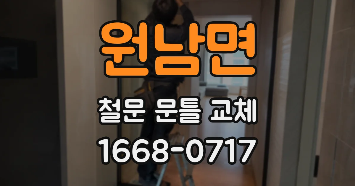 원남면 철문 문틀 교체