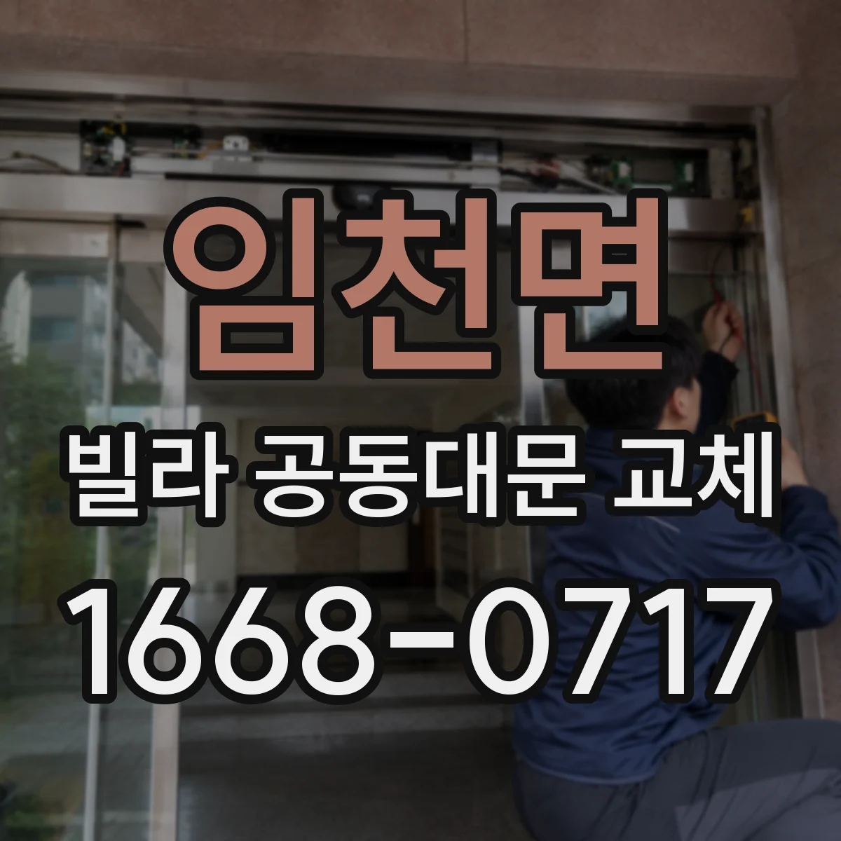 임천면 빌라 공동대문 교체
