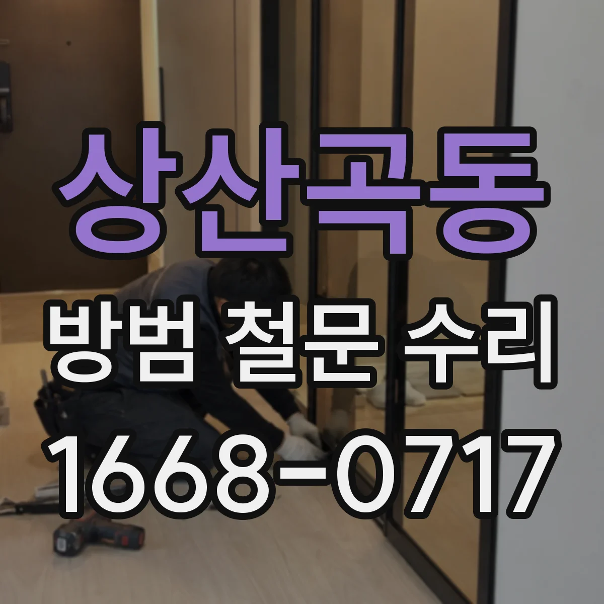상산곡동 방범 철문 수리