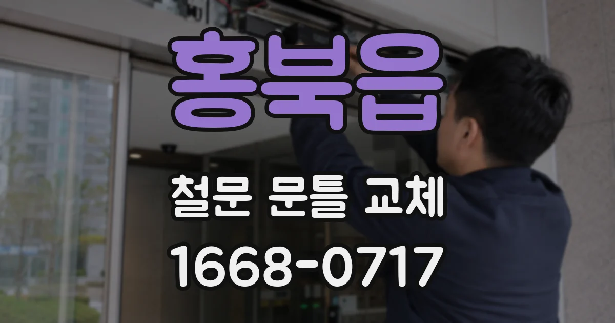 홍북읍 철문 문틀 교체