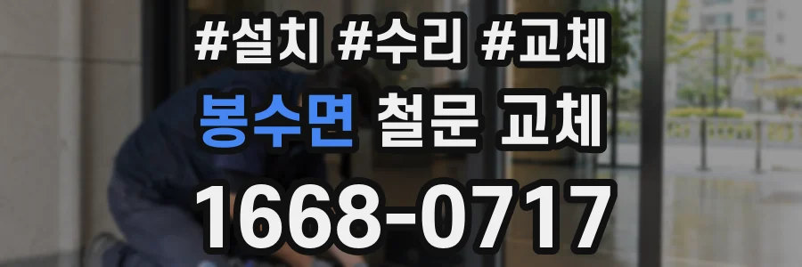 봉수면 철문 교체