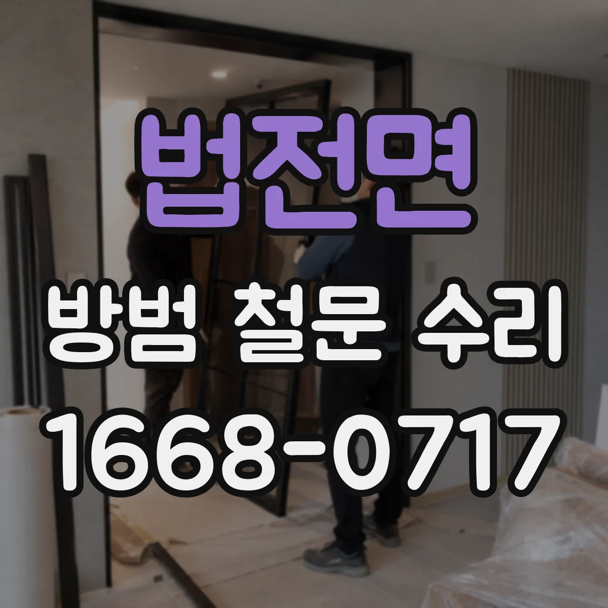 법전면 방범 철문 수리