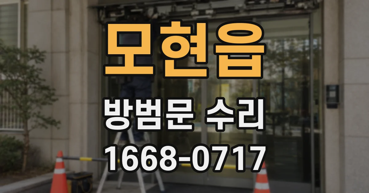 모현읍 방범문 수리