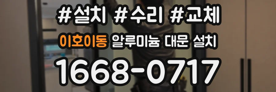 이호이동 알루미늄 대문 설치