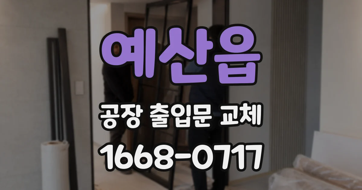 예산읍 공장 출입문 교체