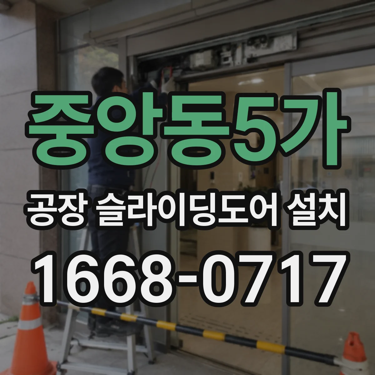 중앙동5가 공장 슬라이딩도어 설치