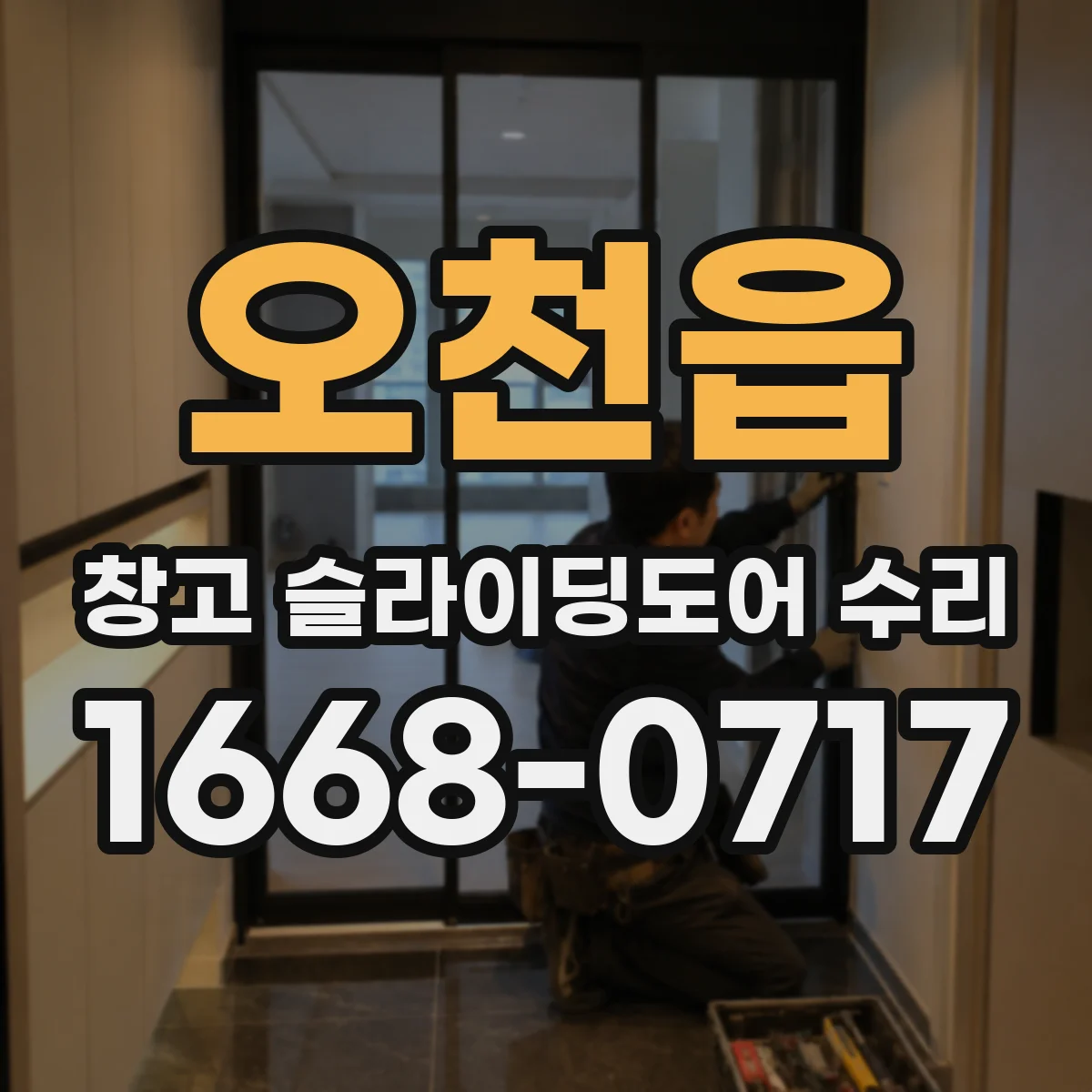 오천읍 창고 슬라이딩도어 수리