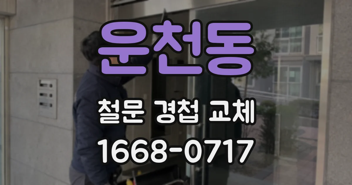 운천동 철문 경첩 교체
