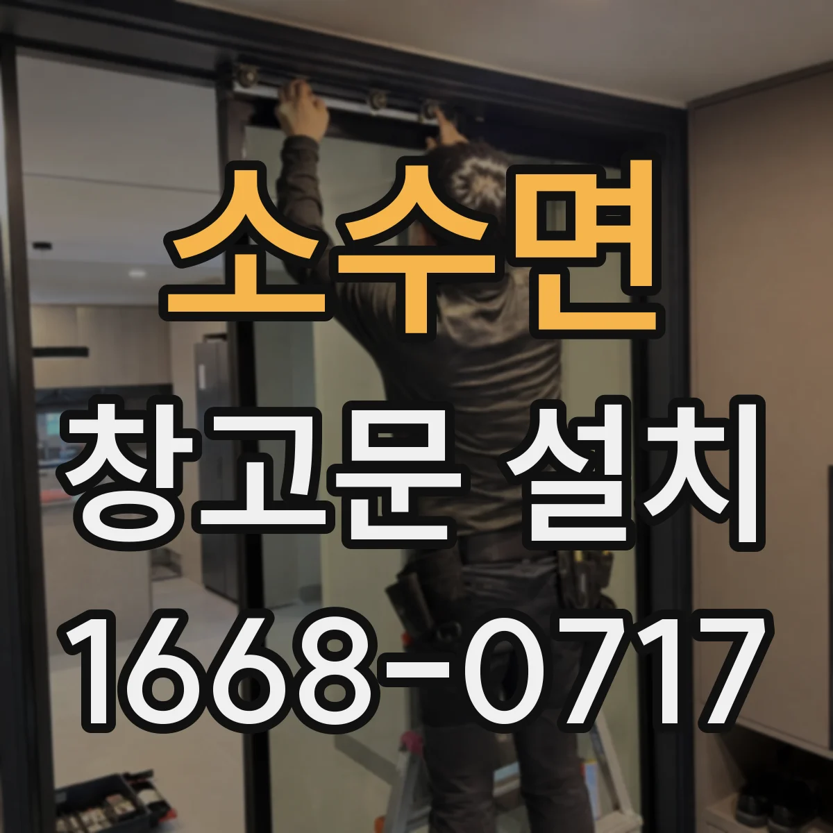 소수면 창고문 설치