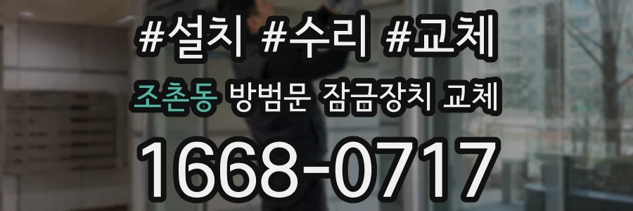 조촌동 방범문 잠금장치 교체